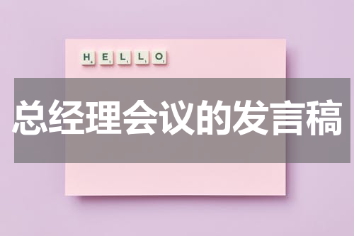 总经理会议的发言稿