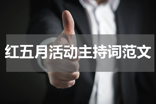 红五月活动主持词范文