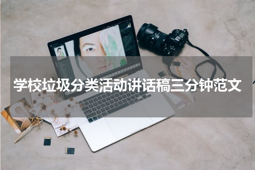 学校垃圾分类活动讲话稿三分钟范文