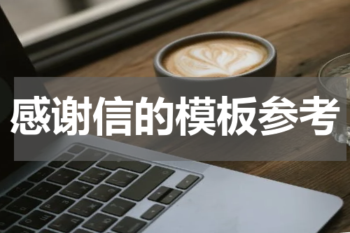 感谢信的模板参考