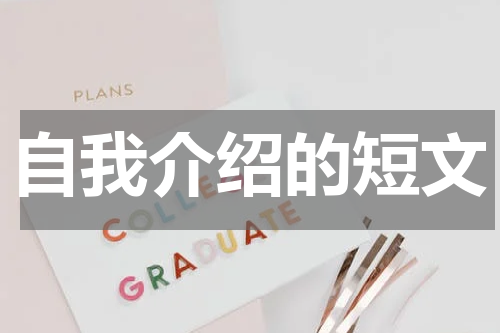 自我介绍的短文