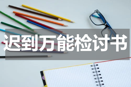 迟到万能检讨书