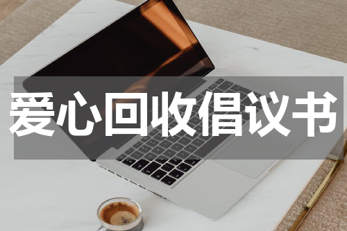 爱心回收倡议书