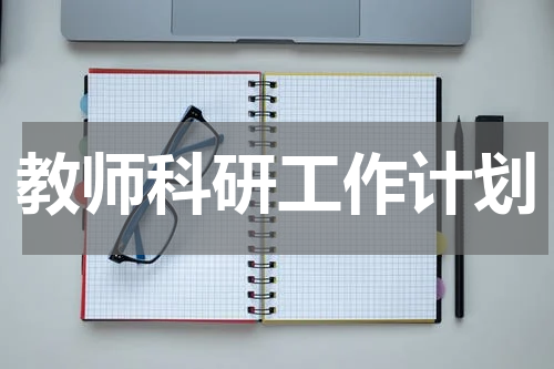 教师科研工作计划