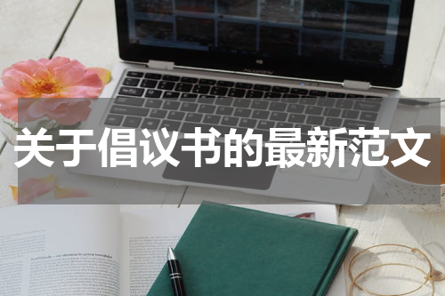 关于倡议书的最新范文