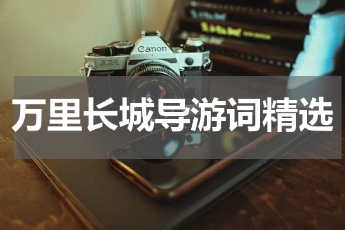 万里长城导游词精选