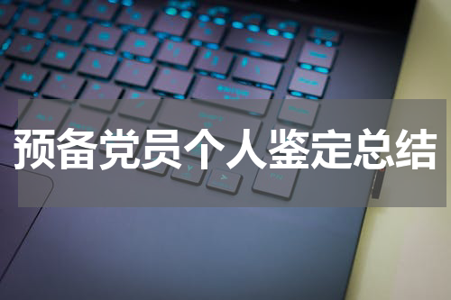 预备党员个人鉴定总结
