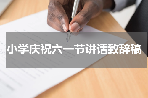 小学庆祝六一节讲话致辞稿