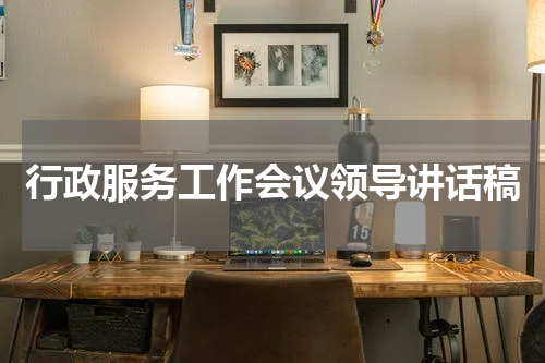 行政服务工作会议领导讲话稿