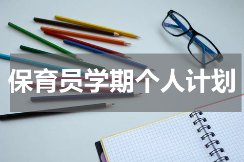 保育员学期个人计划