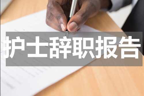 护士辞职报告