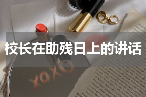 校长在助残日上的讲话