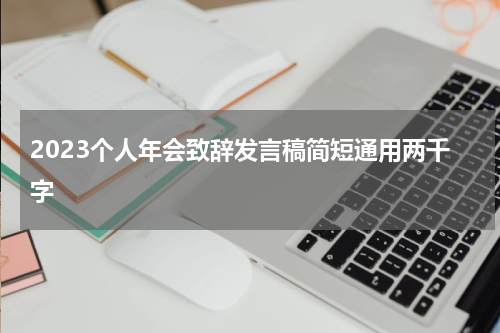 2023个人年会致辞发言稿简短通用两千字