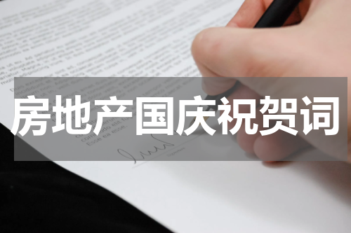 房地产国庆祝贺词