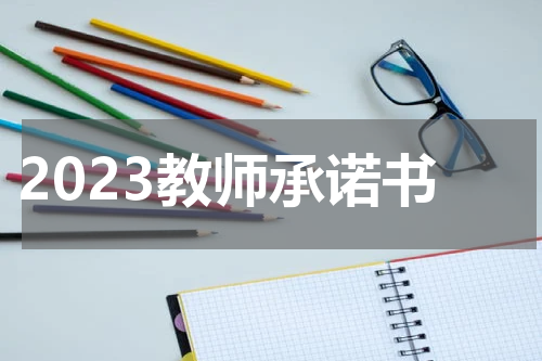 2023教师承诺书
