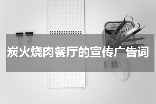 炭火烧肉餐厅的宣传广告词