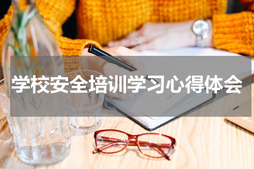学校安全培训学习心得体会