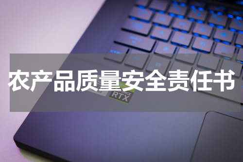 农产品质量安全责任书