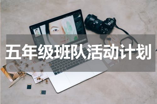 五年级班队活动计划