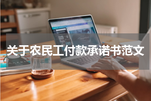 关于农民工付款承诺书范文