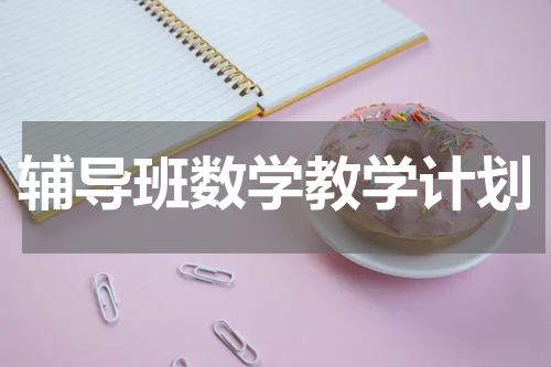 辅导班数学教学计划