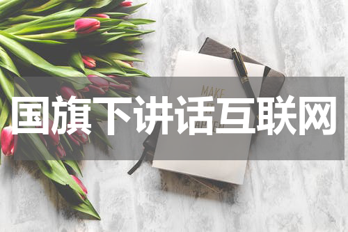 国旗下讲话互联网