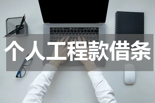个人工程款借条