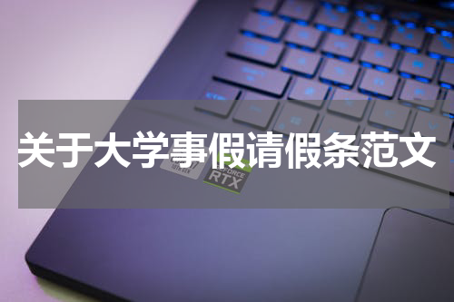 关于大学事假请假条范文