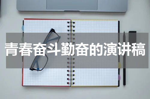 青春奋斗勤奋的演讲稿