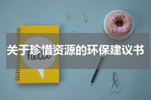 关于珍惜资源的环保建议书