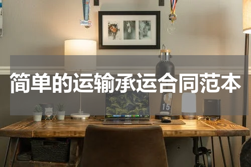 简单的运输承运合同范本