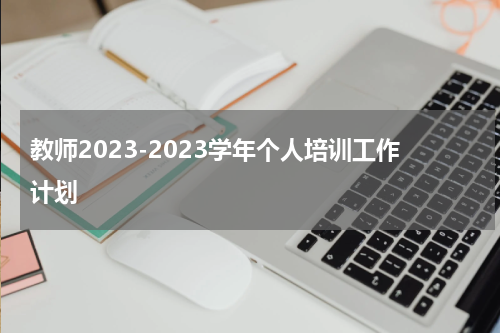 教师2023-2023学年个人培训工作计划