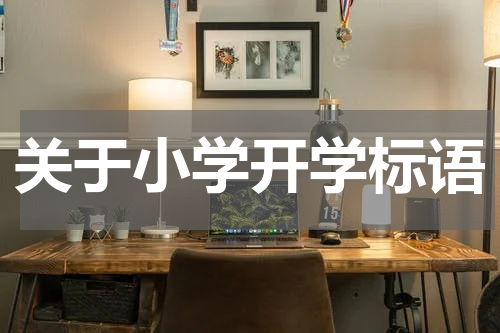 关于小学开学标语