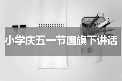 小学庆五一节国旗下讲话