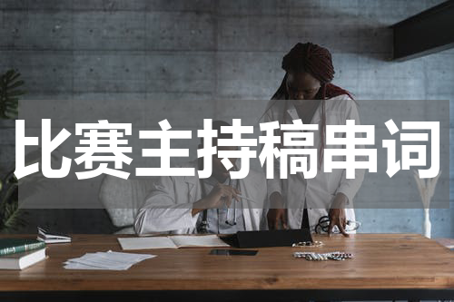 比赛主持稿串词