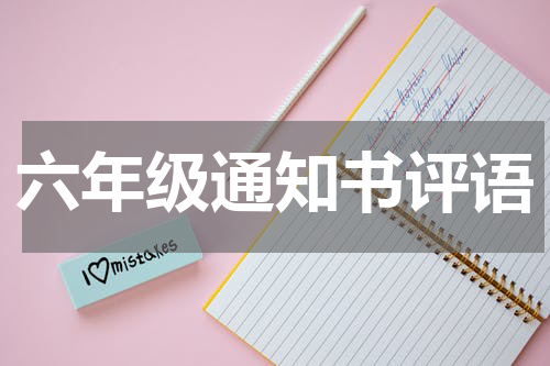 六年级通知书评语