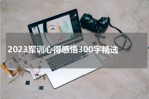 2023军训心得感悟300字精选