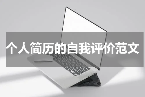 个人简历的自我评价范文