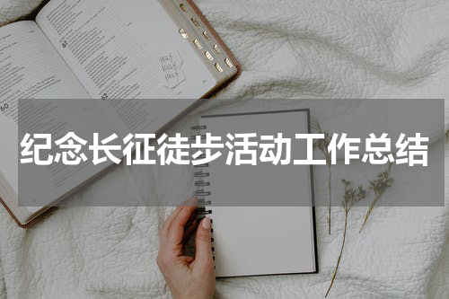 纪念长征徒步活动工作总结