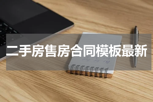 二手房售房合同模板最新
