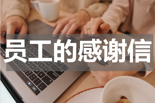 员工的感谢信