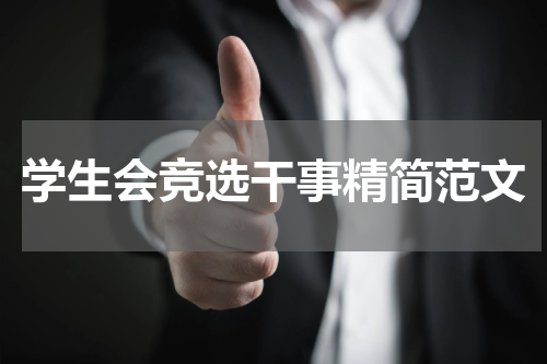 学生会竞选干事精简范文