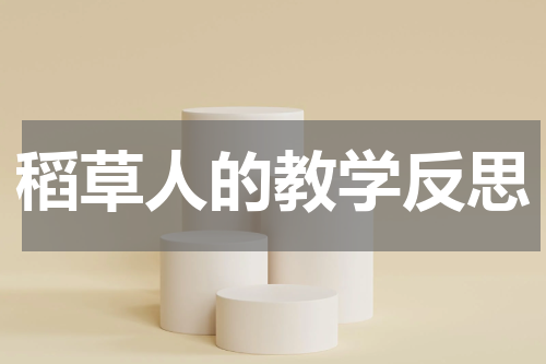 稻草人的教学反思