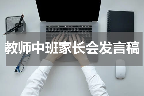 教师中班家长会发言稿