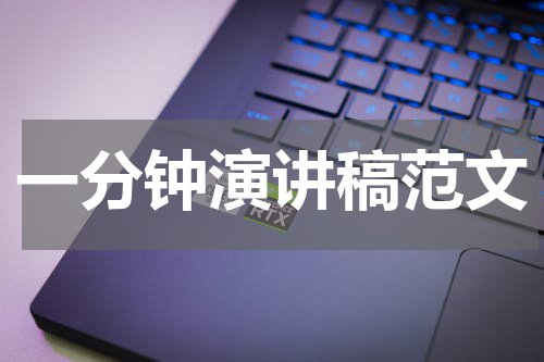 一分钟演讲稿范文