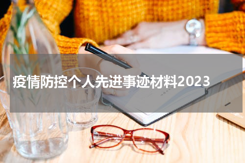 疫情防控个人先进事迹材料2023