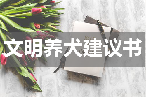 文明养犬建议书