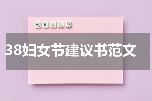 38妇女节建议书范文