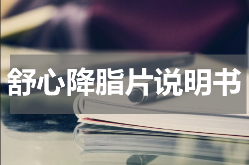 舒心降脂片说明书