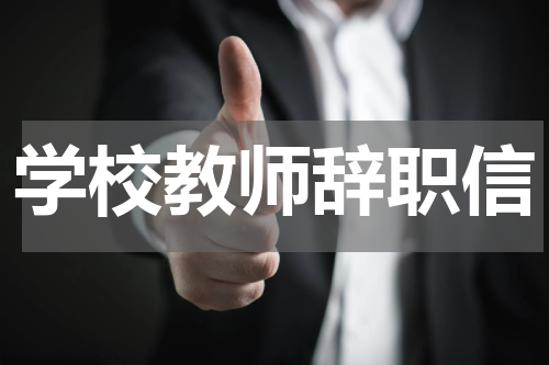 学校教师辞职信